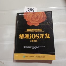 精通iOS开发 第8版