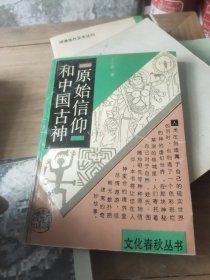 原始信仰和中国神话