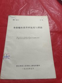 伞齒輪标准件的氮化与镀铬