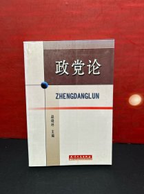 政党论  赵晓呼  天津人民出版社