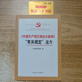 中国共产党纪律处分条例有关规定速查
