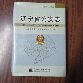 辽宁省公安志:1986-2000