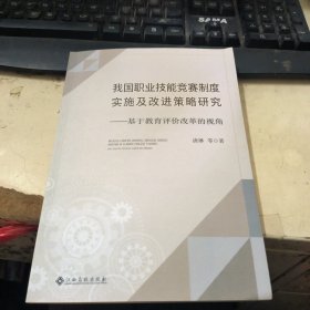我国职业技能竞赛制度实施及改进策略研究：基于教育评价改革的视角