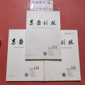 杂志 东岳论丛2021年3月，4月，8月（有水印）共3本1.4千克