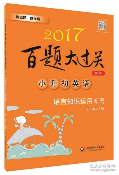 2017百题大过关.小升初英语：语言知识运用百题（修订版）