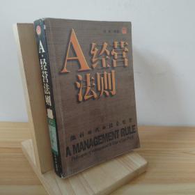 A经营法则(下册)