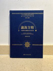 瀛海方程：中国海洋发展理论与历史文化