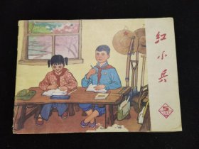 红小兵1972.5