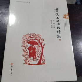 剪纸上的四川情歌（全新 ）
