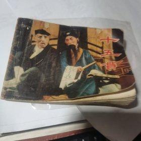 连环画小人书《十五贯》戏剧(1979年1版1印）