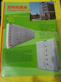 云南变压器厂 昆明开关厂 云南资料 广告纸 广告页