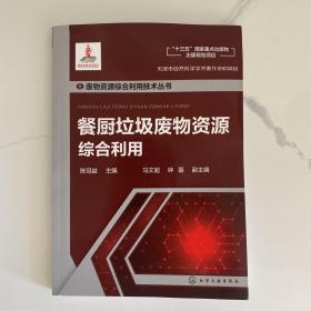 废物资源综合利用技术丛书--餐厨垃圾废物资源综合利用