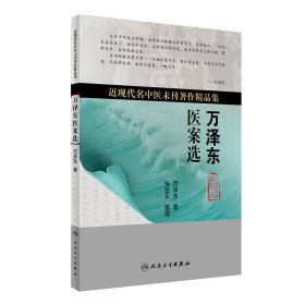 万泽东医案选(近现代名中医未刊著作精品集) 9787117234115