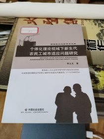 個體化理論座域下新生代農(nóng)民工城市適應問題研究