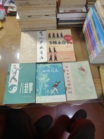 八卦掌，甲组女子长拳图解拳，初级剑术，嵩山少林寺拳法，少林咏春拳入门 练头