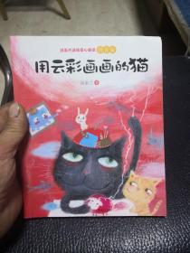 用云彩画画的猫拼音版