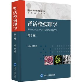 肾活检病理学 第5版