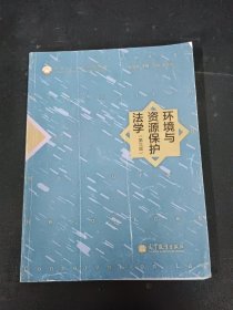 环境与资源保护法学（第3版）/面向21世纪课程教材