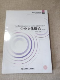 企业文化概论(第六版)