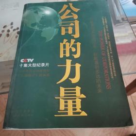 公司的力量