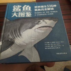 鲨鱼大图鉴：世界现生536种鲨鱼完全解读