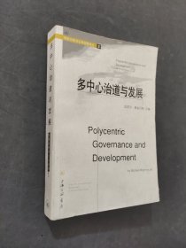 多中心治道与发展