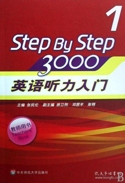 StepByStep3000：英语听力入门1（教师用书）