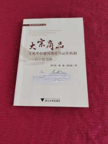 大宗商品交易平台建设现状与运作机制：以宁波为例