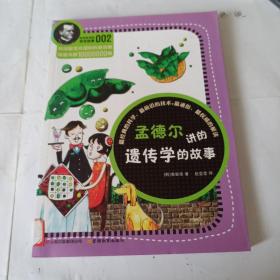 孟德尔讲的遗传学的故事