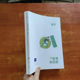 高考易错题，数学+答案册