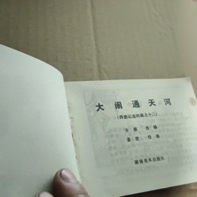 连环画：大闹通天河