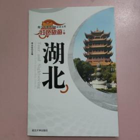 青少年素质教育必读文库.红色旅游.湖北