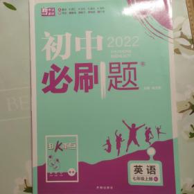 理想树 2022版 初中必刷题 英语 七年级 上册RJ 人教版