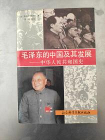 毛泽东的中国及其发展-中华人民共和国史 正版现货内页干净无划痕一版一印