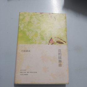 花的圆舞曲