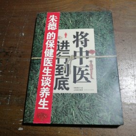 将中医进行到底胡维勤、正清和  著吉林文史出版社