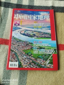 《中国国家地理（2025年第2期，总第772期，广东专辑（下）珠江篇）》（大16开平装本，详情请见文字说明和图片）