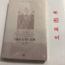 【正版现货，全新未拆】《加拉太书》注释（马丁 路德注释版）《加拉太书》是马丁路德最具教义性的著作，也是在其所有著作中他最为喜爱的一本书。不仅将基督信仰的核心，也即罪人唯靠基督因信称义的教义阐释得极为清楚，而且有力驳斥宗教改革时期教皇党人和一些极端改革派的谬论。为宗教改革提供神学思想，影响同时代很多改教家，在新教历史上占有非常重要的地位。书中不乏释经书的考究和严谨，充满雄辩的激情和改教必胜的凯旋气势