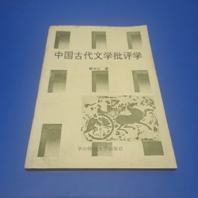中國古代文學(xué)批評學(xué) (作者賴力行簽贈本)