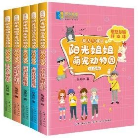 阳光姐姐萌宠动物园（注音版）?超人气明星，伍美珍为小学低年级孩子量身创作的动物科普故事