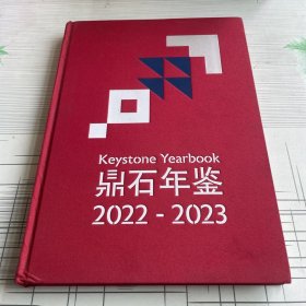 鼎石年鉴2022-2023