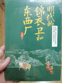 明代的锦衣卫和东西厂（全新正版）