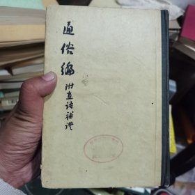 通俗编（附直语补证）（全一册精装本）〈1958年上海出版发行〉