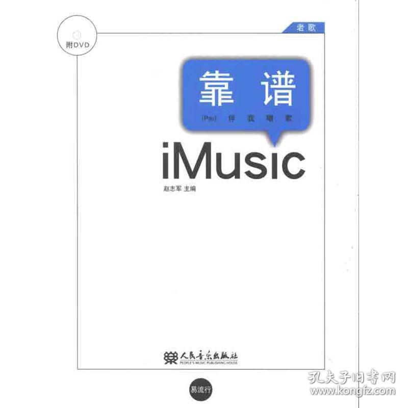 靠谱.老歌：ipad伴我歌唱 歌谱、歌本 赵志军　主编 新华正版