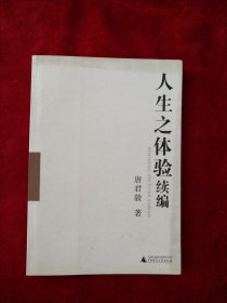 【架6】人生之体验续编 看好图片下单 书品如图