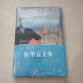 在华五十年