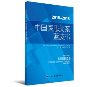 2015-2016中国医患关系蓝皮书（2016北医基金）
