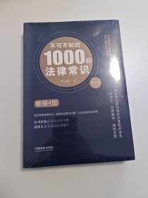 不可不知的1000个法律常识（商务版畅销4版）