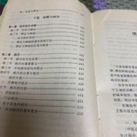 中医诊断学（成都中医学院编，中医诊断学和中医外科学合为一体。亅架2排外右上）