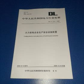 中华人民共和国电力行业标准 DL/T 1123-2009 火力发电企业生产安全设施配置